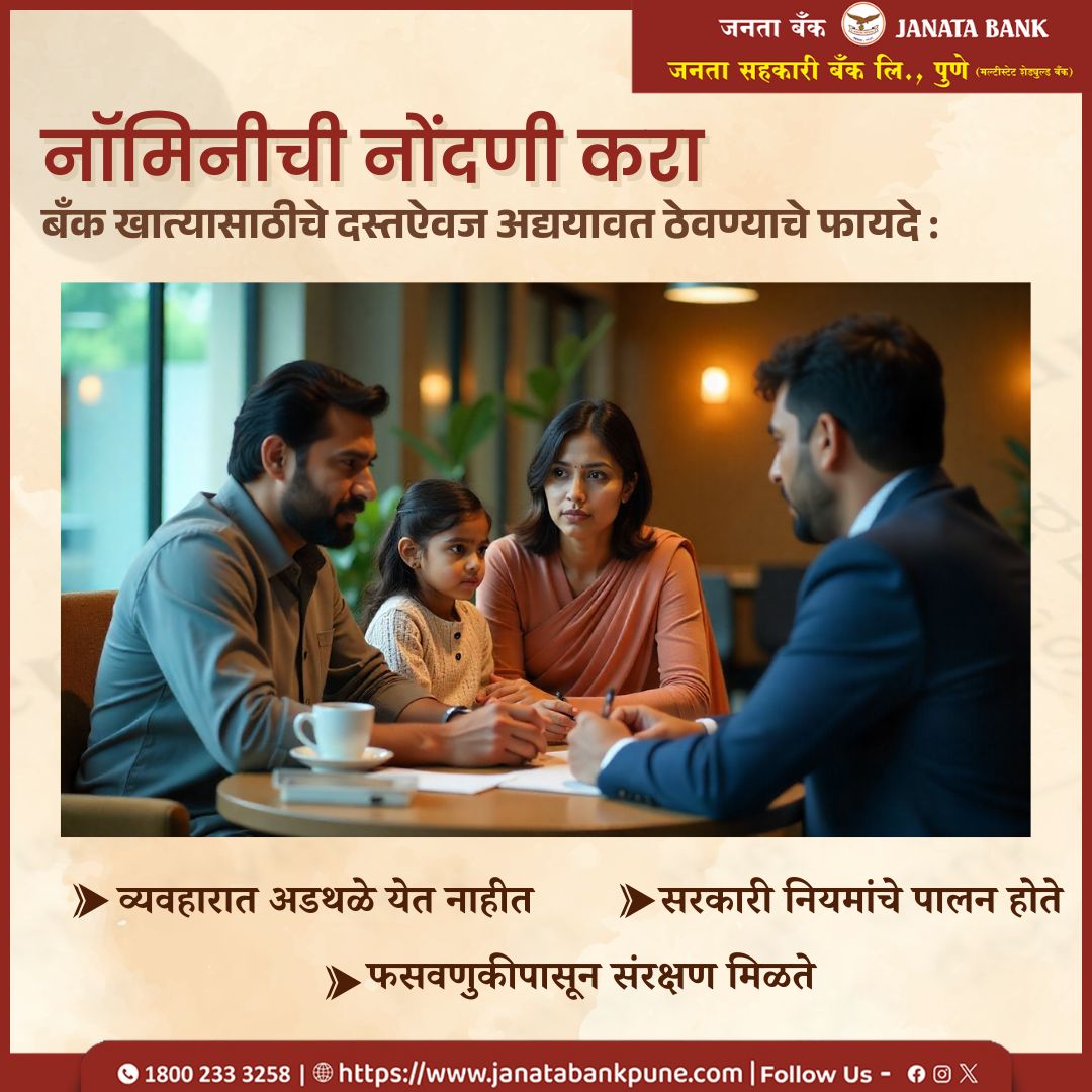 JSBpune's tweet image. बँक खात्यासाठी नॉमिनीची नोंदणी करणे आवश्यक आहे. आपल्या शाखेत जा, साधा फॉर्म भरा आणि वारसनोंदणी करा!!

#NominationAwareness #SecureFuture #FamilySafety #smartbanking #JSBPune #jsb #janatasahakaribank