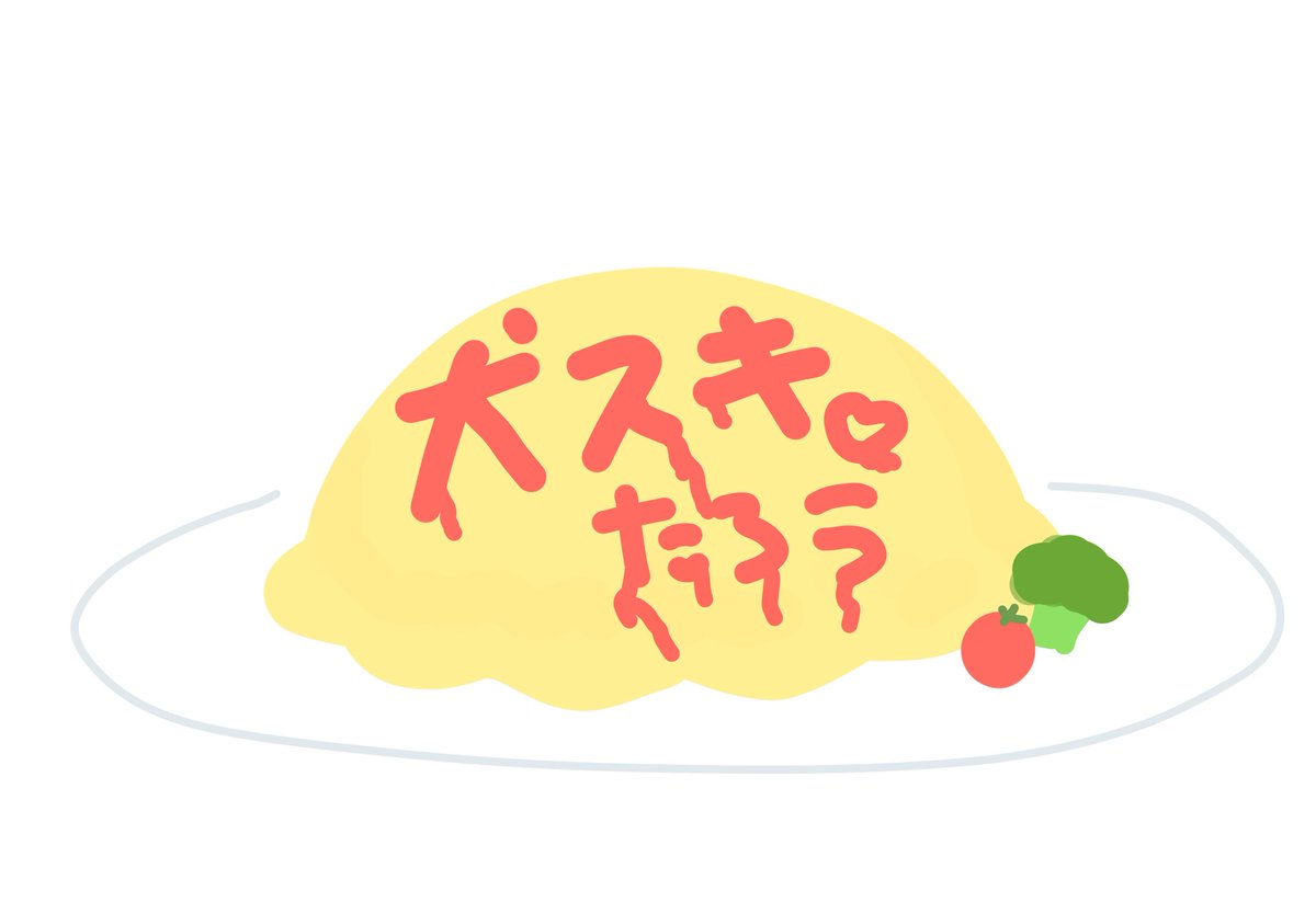 リプライくれた人にメッセージオムライス作ってあげるね これはサンプル
犬好き♡たろう 