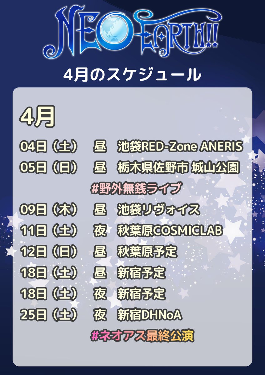 NEO EARTH!! | 4/25(土)最終公演「フィナーレはパレードのあとで」@新宿DHNoA tweet media