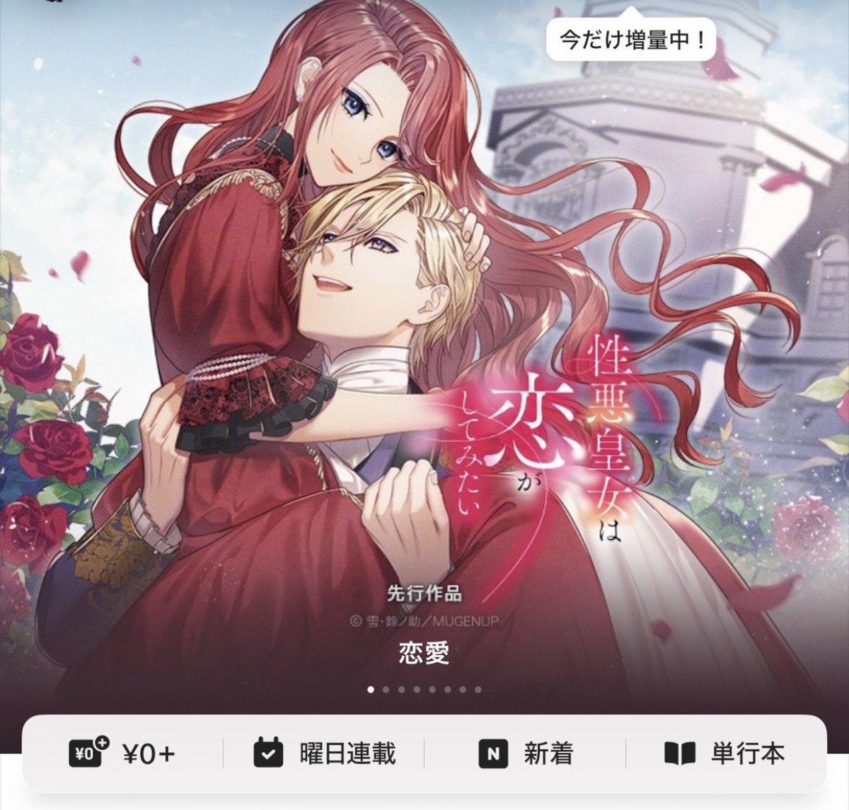 雪🫧4/8 性悪皇女は恋がしてみたい発売 tweet media