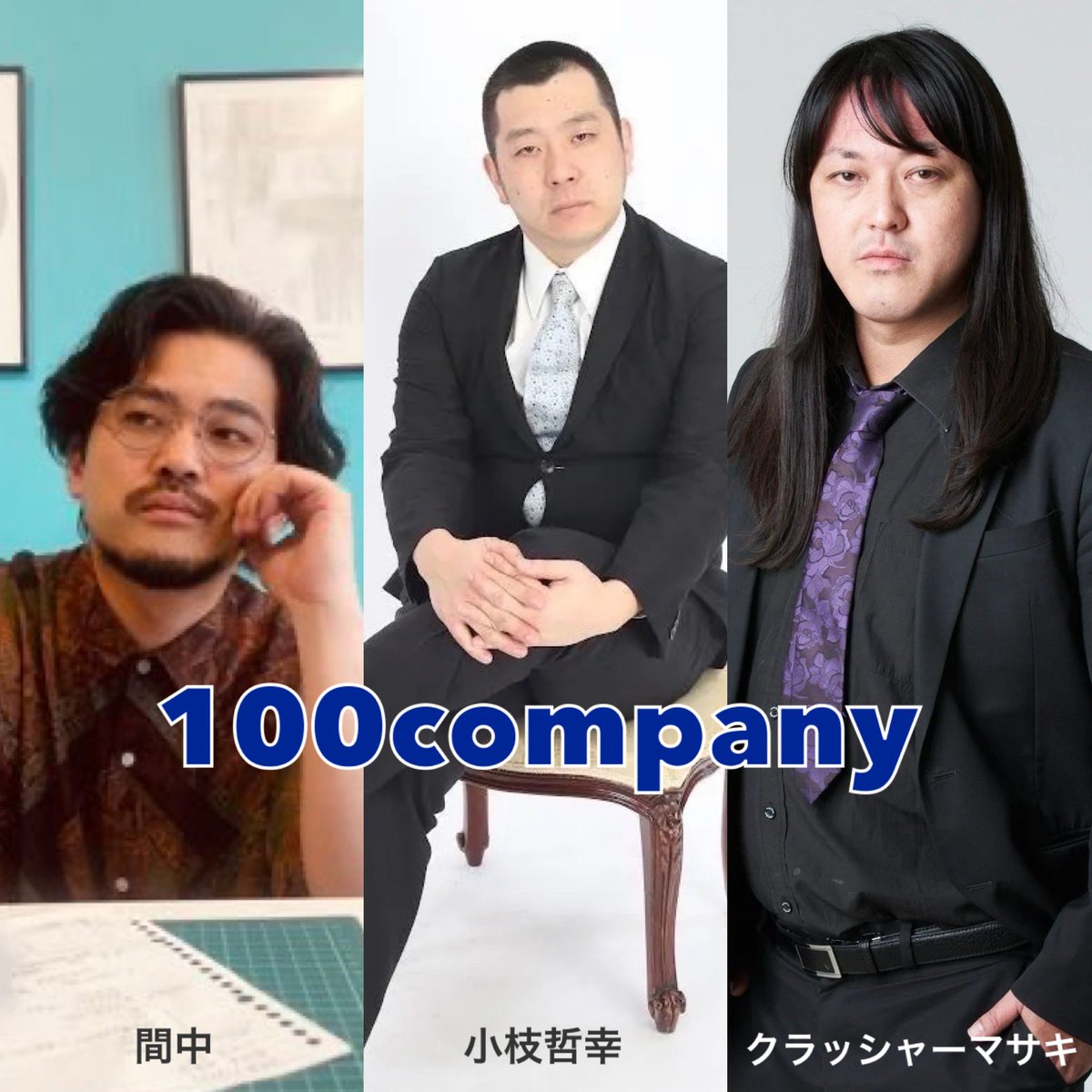 株式会社100company(トーマルカンパニー) tweet media