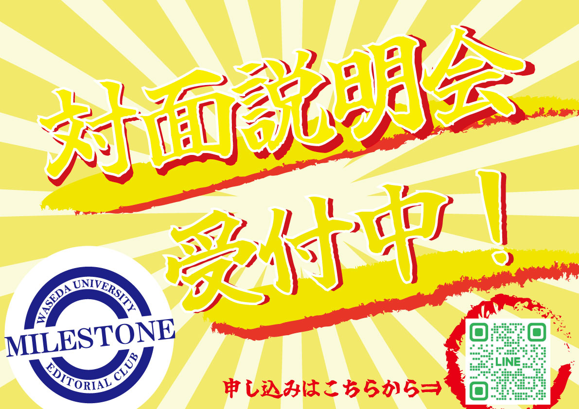 マイルストーン編集会【公式】 (@milestonewaseda) / Posts / X