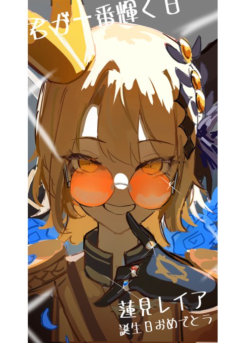 君が一番輝く日 
#蓮見レイア生誕祭2026 #まのさば二次創作 