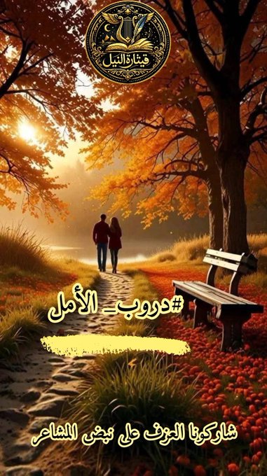 d_moh23's tweet photo. @LayanLayanxxyww @q___th #قاتلتي 
لـ تعلمي 
بعد لقائكِ
في #دروب_الأمل
قررت أنكِ
سـ تبقى في عيني
أجمل ما أرى
وفي روحي
أغلى ما أحب
أحببتكِ بسعة السماء
وكبر الأرض
أحببتكِ بعدد أحرف العاشقين
وعدد الحروف التي ينطقها
البشر كل يوم
فـ أنتِ الروح التي تسكنني
وأنتِ عطري
ومسائي وصباحي وكل أوقاتي

#قيثارة_النيل https://t.co/QJ4snDOvOe