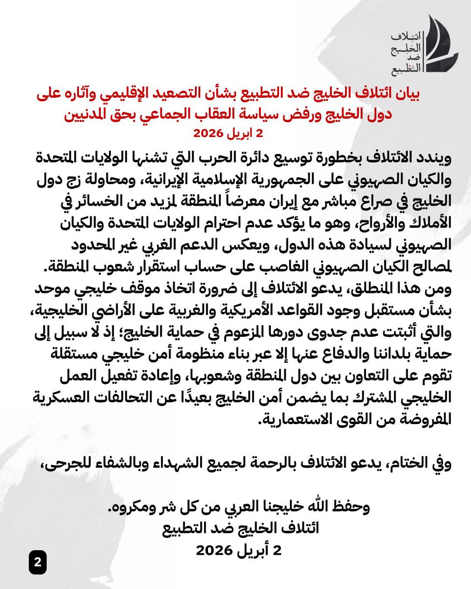 ائتلاف الخليج ضد التطبيع tweet media