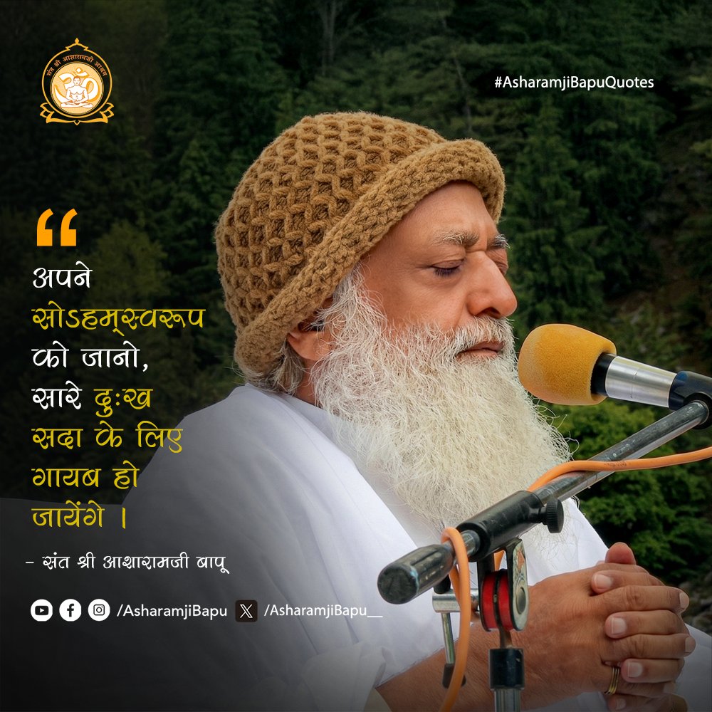 अपने सोऽहम्स्वरूप को जानो, सारे दुःख सदा के लिए गायब हो जायेंगे ।
#AsharamjiBapuQuotes