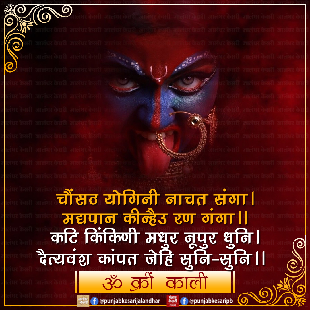 KesariPunjab's tweet image. जय मां काली

#JaiMaaKali #MaaKali #JaiMatadi #MaaParvati #GoddessKali #GoddessParvati #PunjabKesari