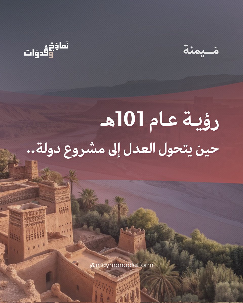 مَيمنة | مصلحون يحيون منهاج النبوة tweet media