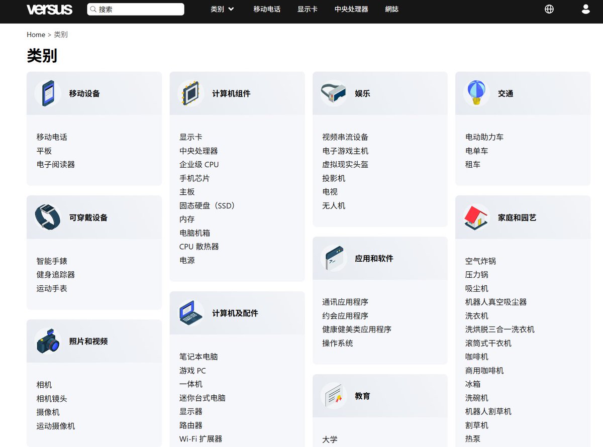 我自己常用的一个对比网站Versus，完全免费、无需登录
versus.com/cn

网站几乎能帮你对比万物，不管是买手机、电脑、还是选大学、旅游地，直接丢进去对比👇
👉 参数、性能、优缺点一键对比，用数据说话
👉 甚至还有图表直接告诉你谁更强
