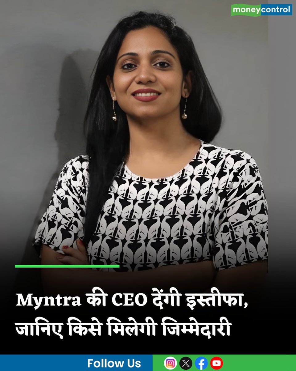 MoneycontrolH's tweet image. #Myntra की CEO नंदिता सिन्हा देंगी इस्तीफा, जानिए अब किसे मिलेगी जिम्मेदारी

hindi.moneycontrol.com/news/markets/m…

#CEO #nanditasinha #resigns