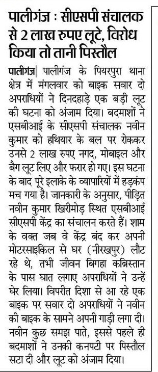 KaimurRjd's tweet photo. पालीगंज में दिनदहाड़े 2 लाख की लूट, पिस्तौल तानकर वारदात...
अपराधियों के हौसले सातवें आसमान पर!

श्री श्री मुरेठा चौधरी का गृह विभाग पूरी तरह निकम्मा और निठल्ला हो रखा है, भाजपा - नीतीश सरकार में कानून-व्यवस्था दम तोड़ रही है।

#Bihar #Crime #TejashwiYadav #RJD https://t.co/fi9564SvtR