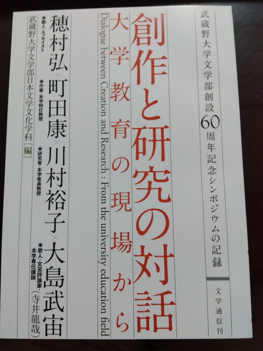 武蔵野大学文学部日本文学文化学科編『創作と研究の対話』（文学通信）。

昨年8月の、穂村弘・町田康・川村裕子・寺井龍哉によるシンポジウムの記録。1,000円（税別）。4/20発売予定。

源氏物語、蜻蛉日記、万葉集、折口信夫、パンク、アントニオ猪木…暑く熱かった４時間が蘇ります。ぜひ。