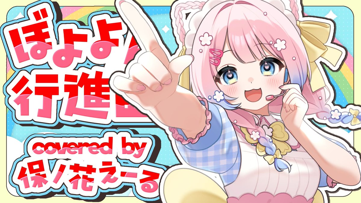 保ノ花えーる🍼🐰📛VTuber準備中 tweet media