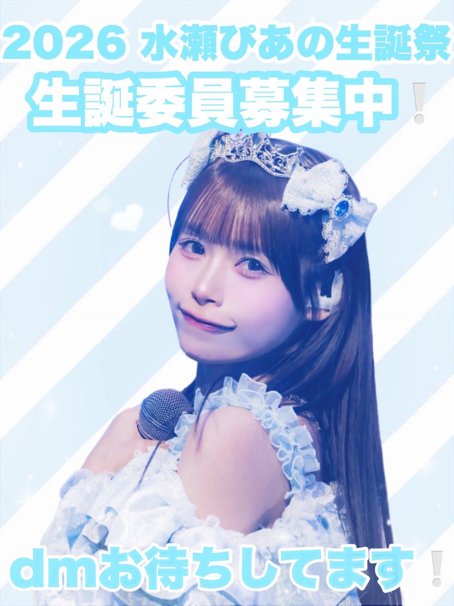 水瀬ぴあの生誕祭実行委員 tweet media