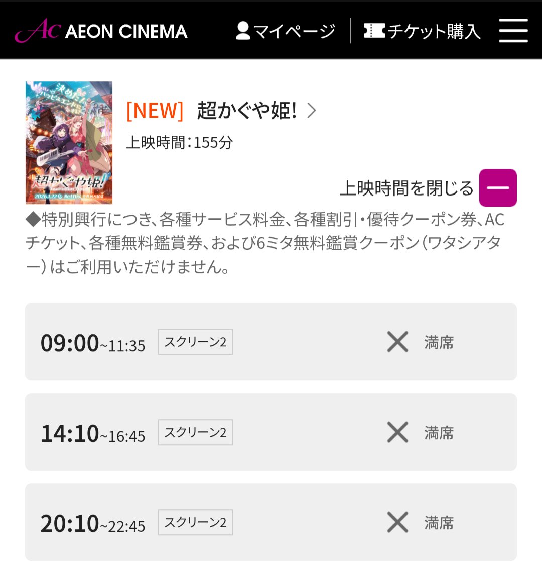 富山県では４月３日から劇場公開が始まる『超かぐや姫！』、上映時間を調べにいったら、平日のイオンシネマとなみなのに、終日満席……!?