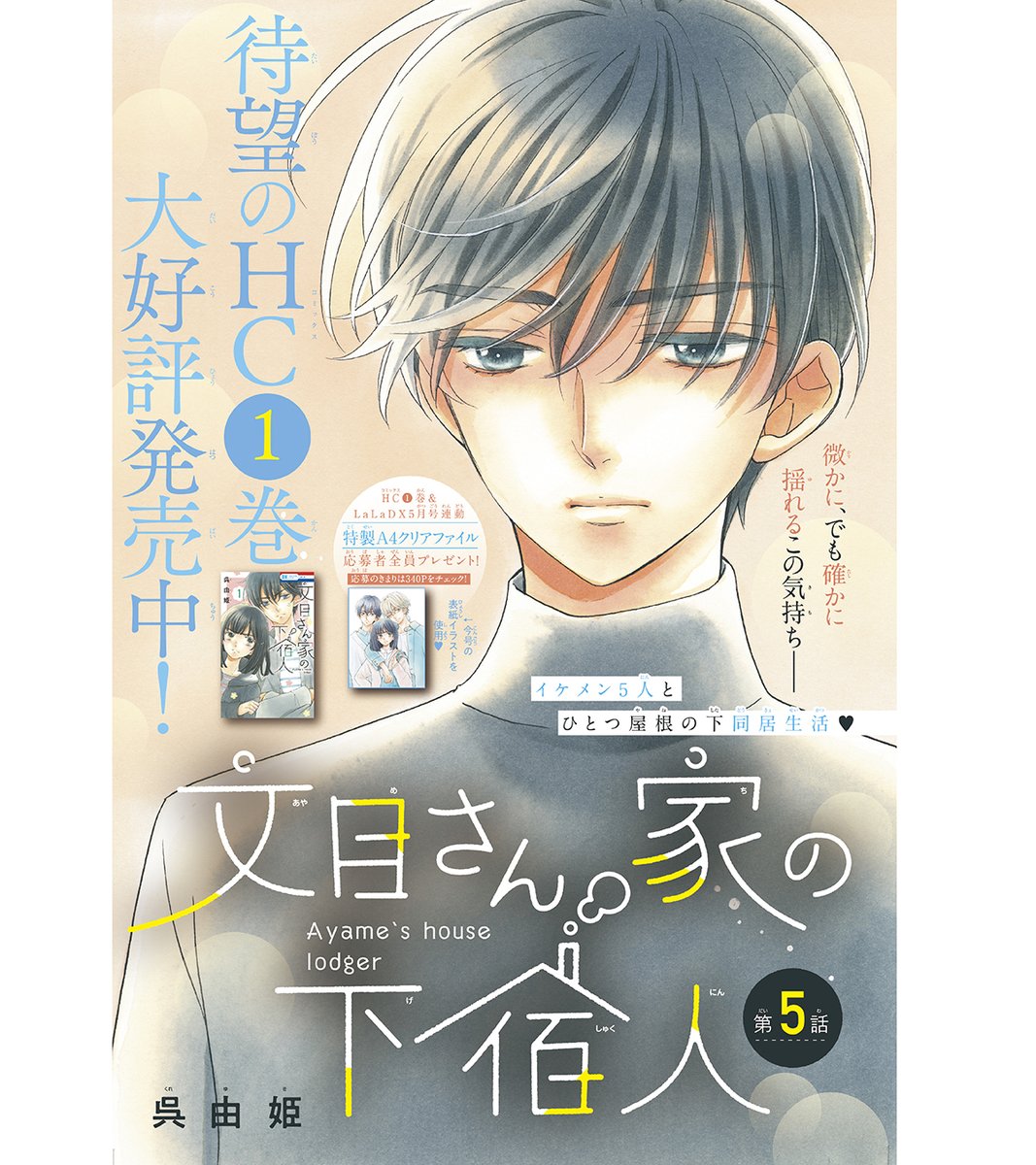 #LaLaDX5月号 は本日発売💐
…………………………
表紙&カラー🏡
『#文目さん家の下宿人』
#呉由姫
微かに、でも確かに
揺れるこの気持ち--
…………………………
待望のHC①巻
大好評発売中!
連動プレゼントも🎁💓