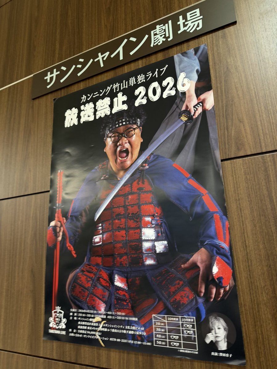 カンニング竹山さんのライブを観てきました
面白かったー #放送禁止2026
