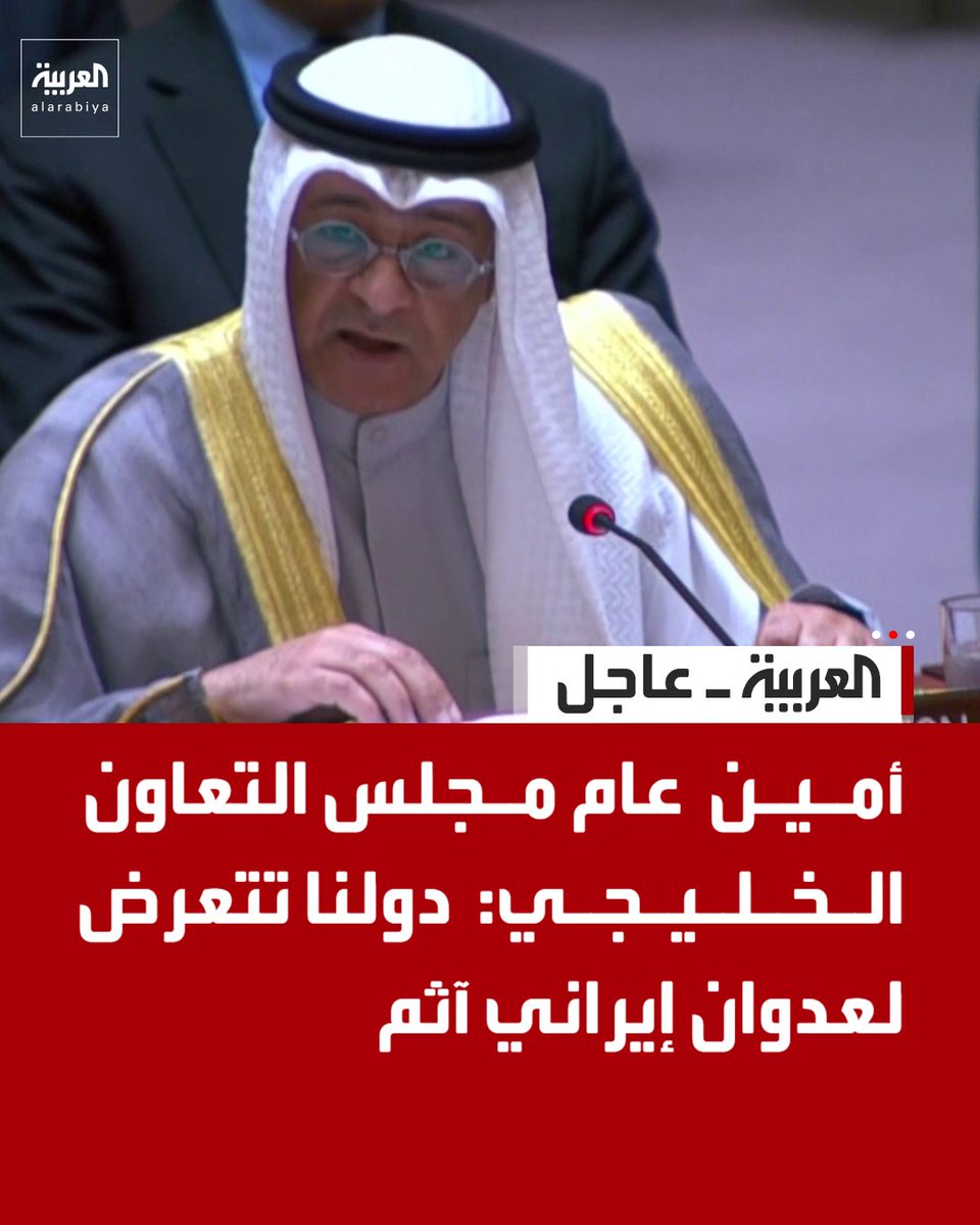 AlArabiya's tweet photo. كلمة للأمين العام لمجلس التعاون الخليجي أمام مجلس الأمن
- تعطيل الملاحة البحرية في الخليج له تبعات على الاقتصاد الدولي
- لدول مجلس التعاون حق أصيل في الدفاع عن النفس
- تهديد الحوثي بإغلاق باب المندب دليل على اتساع الصراع
- دول الخليج تريد علاقات طبيعية مع إيران
- على مجلس الأمن اتخاذ الإجراءات الكفيلة بحماية الممرات المائية
- نطالب مجلس الأمن باستصدار قرار يؤمن حرية الملاحة في مضيق هرمز