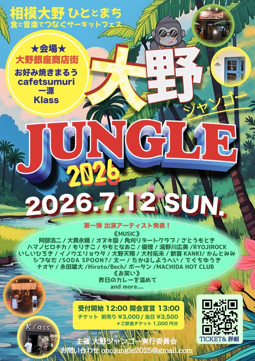 📣出演者第一弾発表&amp;予約開始‼️

今年も盛り上がること間違いなしの素敵な演者揃いだよ🔥

《大野JUNGLE2026》
相模大野サーキットフェス
2026.7.12(日)
会場 
・お好み焼きまるう
・cafetsumuri
・ビストロ一源
・Klass

チケット🎫
tiget.net/events/479191
ご予約
onojungle2025@gmail.com
