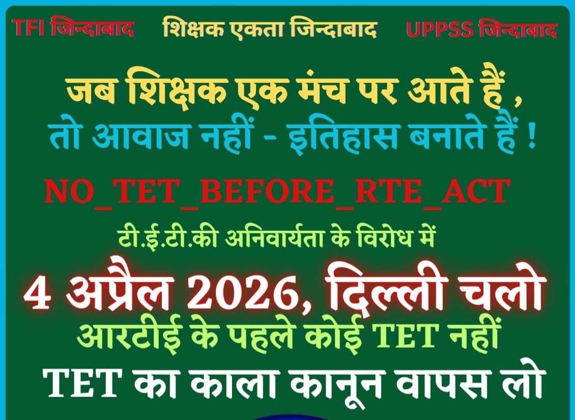 YogendraPa81714's tweet photo. *अभी नही तो फिर कभी नही...*

*स्वस्थ शिक्षक*           *स्वस्थ राष्ट्र*
    समस्त सम्मानित शिक्षक साथियों भाइयों बहनों!
            सादर अभिवादन!
     आदरणीय राष्ट्रीय अध्यक्ष डॉ0 दिनेश चंद्र शर्मा जी के आह्वाहन पर TET अनिवार्यता के विरोध में दिनांक *4 अप्रैल 2026* को आत्म-सम्मान और अस्तित्व की लड़ाई हेतु 8AM पर दिल्ली पहुंचना ही है।
       साथियों वास्तव में पूरे देश मे शिक्षकों पर हो रहे अन्याय अत्याचार के खिलाफ एक आक्रोश सभी के मन मे व्याप्त है,यही वह अवसर है जब आप सभी अपने इस आक्रोश को ज्वालामुखी का रूप देते हुए रामलीला मैदान दिल्ली में एकत्रित होकर अपनी ताकत दिखा सकते है!
      साथियों अब यह लड़ाई न सिर्फ  हम सबकी बल्कि हमारी आने वाली पीढ़ी के भविष्य की है!आवश्यकता है कि निर्णायक मोड़ तक आ पहुंची इस लड़ाई को साकार रूप देते हुए एक मिशाल स्थापित किया जाय और साथ ही नजीर प्रस्तुत की जाय!
       *समर शेष है, नहीं पाप का भागी केवल व्याध,*
*जो तटस्थ हैं, समय लिखेगा उनके भी अपराध"*
       साथियों यह निर्णय अब आपका होगा कि अस्तित्व की लड़ाई में आप इस संघर्ष में स्वयं को किस पायदान पर स्थापित करना चाहते है।
*प्रसंगवश :*
       एक बार जंगल में भयंकर आग लगी, जिससे सभी जानवर जान बचाकर भागने लगे। एक छोटी चिड़िया ने हिम्मत नहीं हारी और अपनी चोंच में पानी भरकर आग बुझाने का प्रयास करने लगी। बंदर ने उसका मज़ाक उड़ाया, लेकिन चिड़िया ने कहा, *"जब जंगल में आग लगने का इतिहास लिखा जाएगा, तो मेरा नाम भागने वालों में नहीं, बुझाने वालों में होगा"।*
      साथियों निश्चित रूप से यह प्रसंग वर्तमान में हमारे संघर्ष और चुनौती  के प्रति हमारे द्वारा किये गए प्रयासों और हमारी भूमिका को दर्शाता है।
        पुनः आप सभी से अनुरोध है कि विशाल जनसमूह की शक्ति के माध्यम से अपना प्रतिरोध दिल्ली रामलीला मैदान में प्रदर्शित करने हेतु अपनी प्रतिभागिता सुनिश्चित करें।
    धन्यवाद....!!
 
*उत्तर प्रदेशीय प्राथमिक शिक्षक संघ*
@dpradhanbjp 
@DrDCSHARMAUPPSS