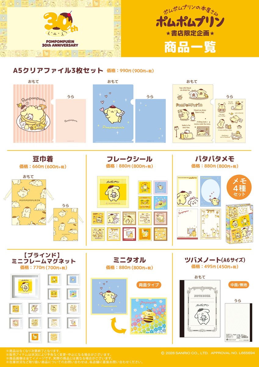 ＼祝🌟30周年／
ポムポムプリンの本屋さん🍮
書店限定グッズが4/15(水)発売👑
当店入荷予定✨

歴代アート使用の特別デザイン🎵
数量限定のためお早めに！

税込2,200円以上でステッカープレゼント🎁
 marimocraft.co.jp/event/ppp0415/
#ポムポムプリン #サンリオ
#文真堂書店　#上原店