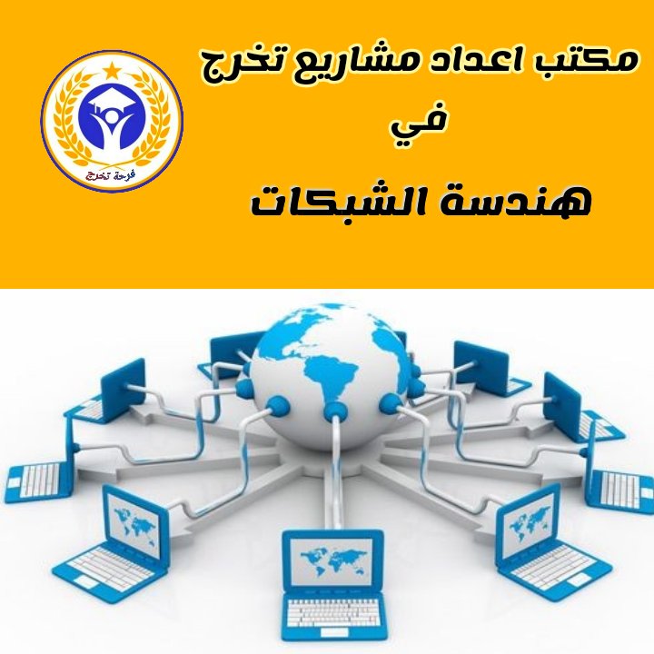 مشروع تخرج امن سيبراني تقنية معلومات هندسة شبكات tweet media