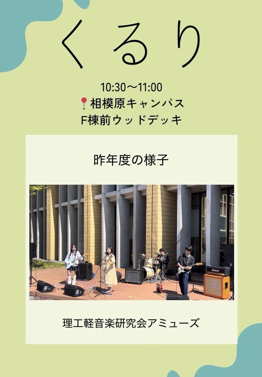 そして明日4月3日10:30からは、相模原キャンパスF棟前ウッドデッキにて
「くるり」のコピーバンドがライブを行います🔥

部員による今年度初演奏です。
皆さまにお届けできることを、楽しみにしてお待ちしております！ぜひご覧ください！

#春から青学
#春からAGU
#青学軽音