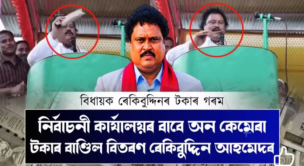 SaikiaIslam's tweet photo. @ECISVEEP #AssamElection2026 #Anticoruption #Justiceforit #Chamaria .The Congress candidate of Chamaria constituency is using huge money for election. Who will give us justice. https://t.co/9Yn2AJgocc
