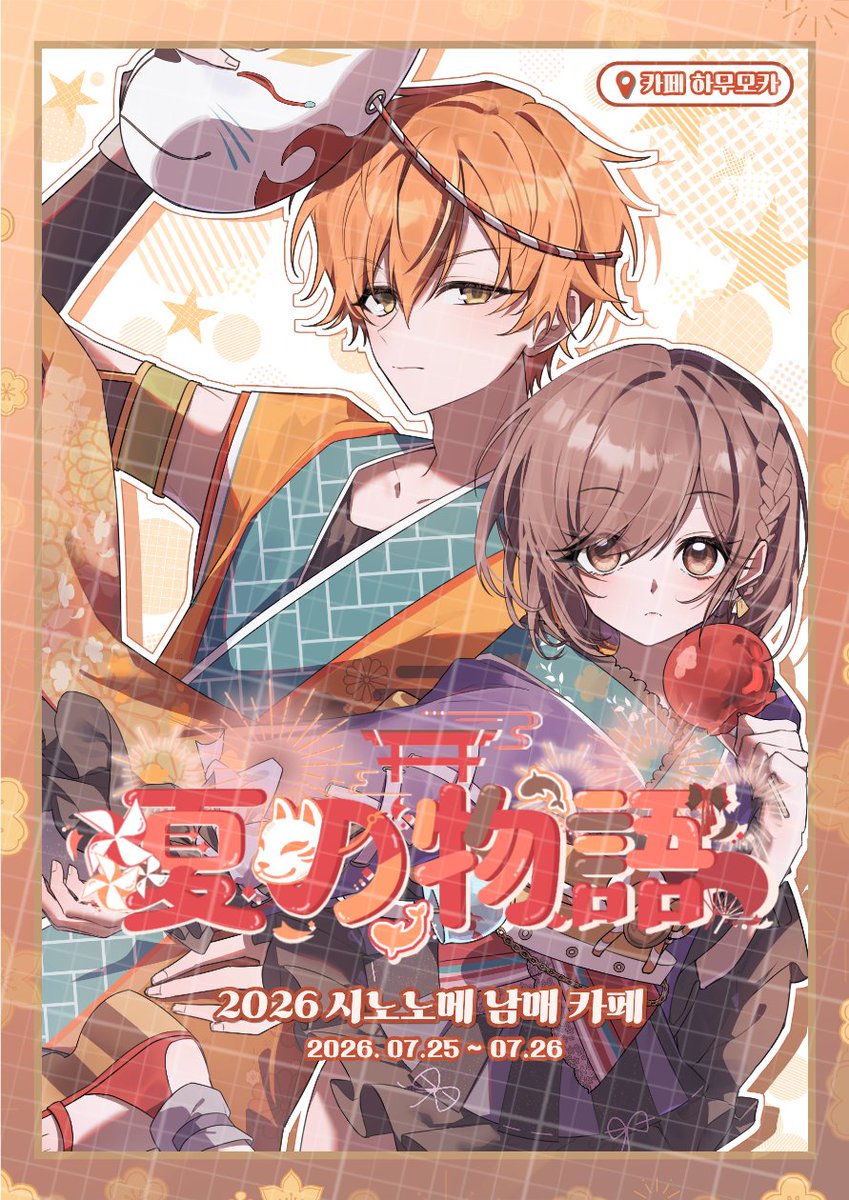 夏の物語 : 2026 시노노메 남매 카페 tweet media