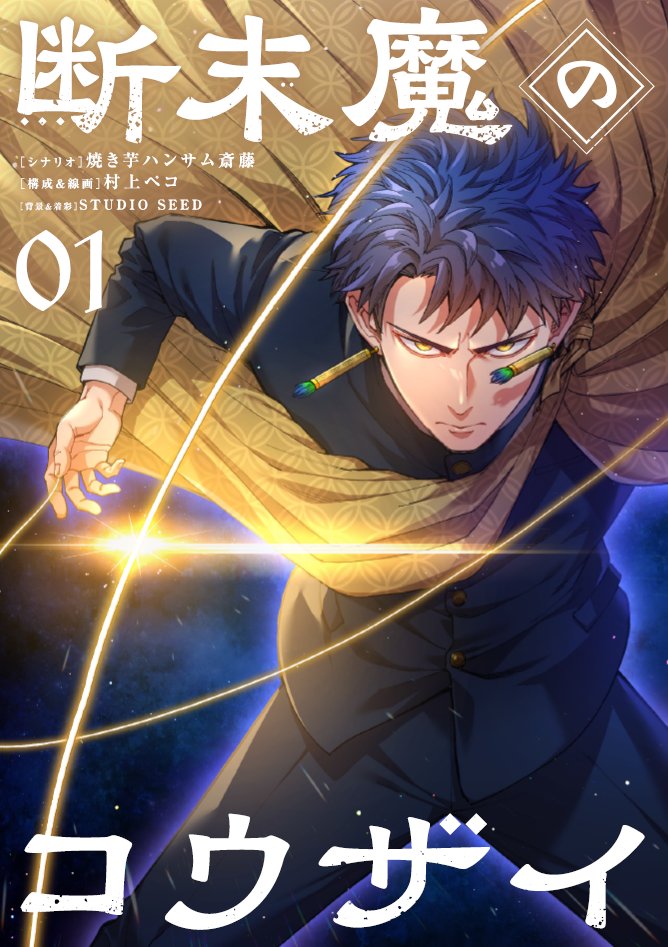 明日から📢
天命と不死の功罪を問う、異色のダークファンタジー！！

『#断末魔のコウザイ』
シナリオ：焼き芋ハンサム斎藤
構成・線画：村上ペコ