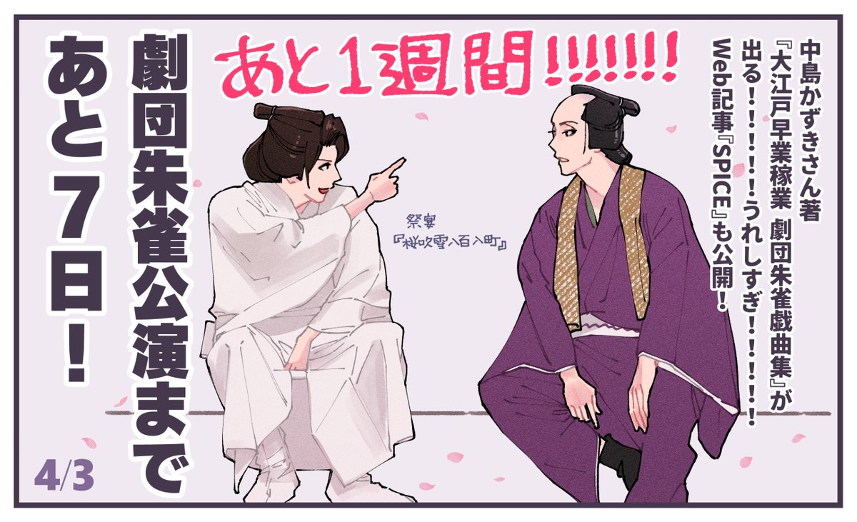 『大江戸早業稼業 劇団朱雀戯曲集』
朱雀の戯曲集が出るとは夢にも思っていませんでしたうれしすぎ🥲
ronso.co.jp/book/b10166452…

Web記事『SPICE』
spice.eplus.jp/articles/344615

4/3〜4/9まで毎日20:15:30〜20:20、渋谷愛ビジョンで喜矢武豊さんのコメント映像が放映！

あと1週間！！！！
#SAOTOMATE_FA