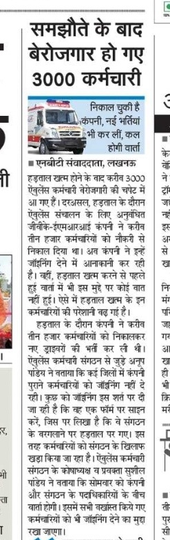 प्रदर्शन करने वालों को सेवा प्रदाता टर्मिनेट भी कर देगी । जैसे 2021 में डायल 108 व 102 ऐंबुलेंस कर्मी को धरने के दौरान बर्खास्त कर दिया गया था। <a href="/UPGovt/">Government of UP</a> <a href="/sanjaychapps1/">Sanjay Prasad</a> <a href="/nhm_up/">NHM UP</a> <a href="/myogioffice/">Yogi Adityanath Office</a>