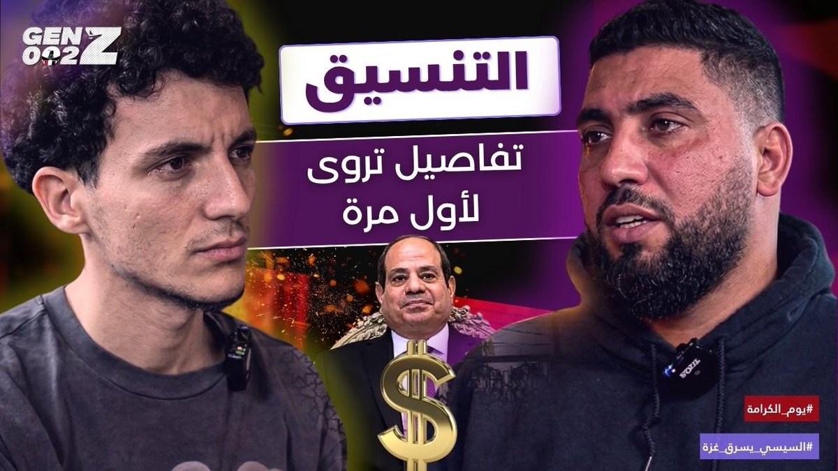 AnasHabib98's tweet photo. الليلة الساعة ٩ بتوقيت القاهرة هينزل بودكاست على قناة اليوتيوب Habib’s.

البودكاست بعنوان : كيف يسرق السيسي أموال الفلسطينين ؟

ليه البودكاست ده أهم شئ أنا صورته؟

لأن ضيف البودكاست هو رجل غزاوي اسمه عبادة المهاجر. 

الرجل ده قرر إنه يضحى حرفيًا بكل شئ سواء متعلق بنفسه بإنه ينزل مصر تاني أو بأهله إنهم ممكن يقدروا يخرجوا من غزة لغرض العلاج أو غيره مقابل إنه يفضح كل الكذب والتدليس والإبتزاز اللي تم ممارسته على أهل غزة لسنين طويلة منذ حكم عبدالفتاح السيسي عدو الله.

البودكاست مؤلم جدًا وستبكي وإنتا بتشوفه، كم الخذلان، كم السرقة، كم انعدام الآدمية والإحساس اللي يسمح للإنسان يعمل كده في اخوه الإنسان، ما بالك اخوه ده لو من نفس دينه وعرقه وجذوره.

التضحية اللي أخونا عبادة ضحى بيها مينفعش تعدي بسهولة وأقل واجب علينا إنه لازم البودكاست ده يطلع تريند والعالم كله يشوف مدى حقارة السيسي ونظامه الحيواني مصاصي دماء البشر.

نادرًا لما بطلب إنه الناس تشير وتتفاعل، بس المرة دي بطلب من كل قلبي ومشاعري إنه التويتة ديه تشاركها وتتفرج على البودكاست وتشيره في كل حتة تحت هاشتاج #السيسي_يسرق_غزة

 لو كانت كلماتنا هي السهام اللي بنطلقها على المجرمين فلا تخذلوا إخوانكم وأهلكم وساعدوا في رمي السهام، فتكونوا اعذرتوا أنفسكم أمام الله وأوصلت صوت الحق لكل مكان وتزلزل وتقلق منام المجرن عدو الله بيه. @AlsisiOfficial 

رابط قناة اليوتيوب اللي هينزل عليها الحلقة في التعليقات، فعل جرس التنبيهات عشان لما الحلقة تنزل تشاهدها مباشرة.

#السيسي_يسرق_غزة
#يوم_الكرامة