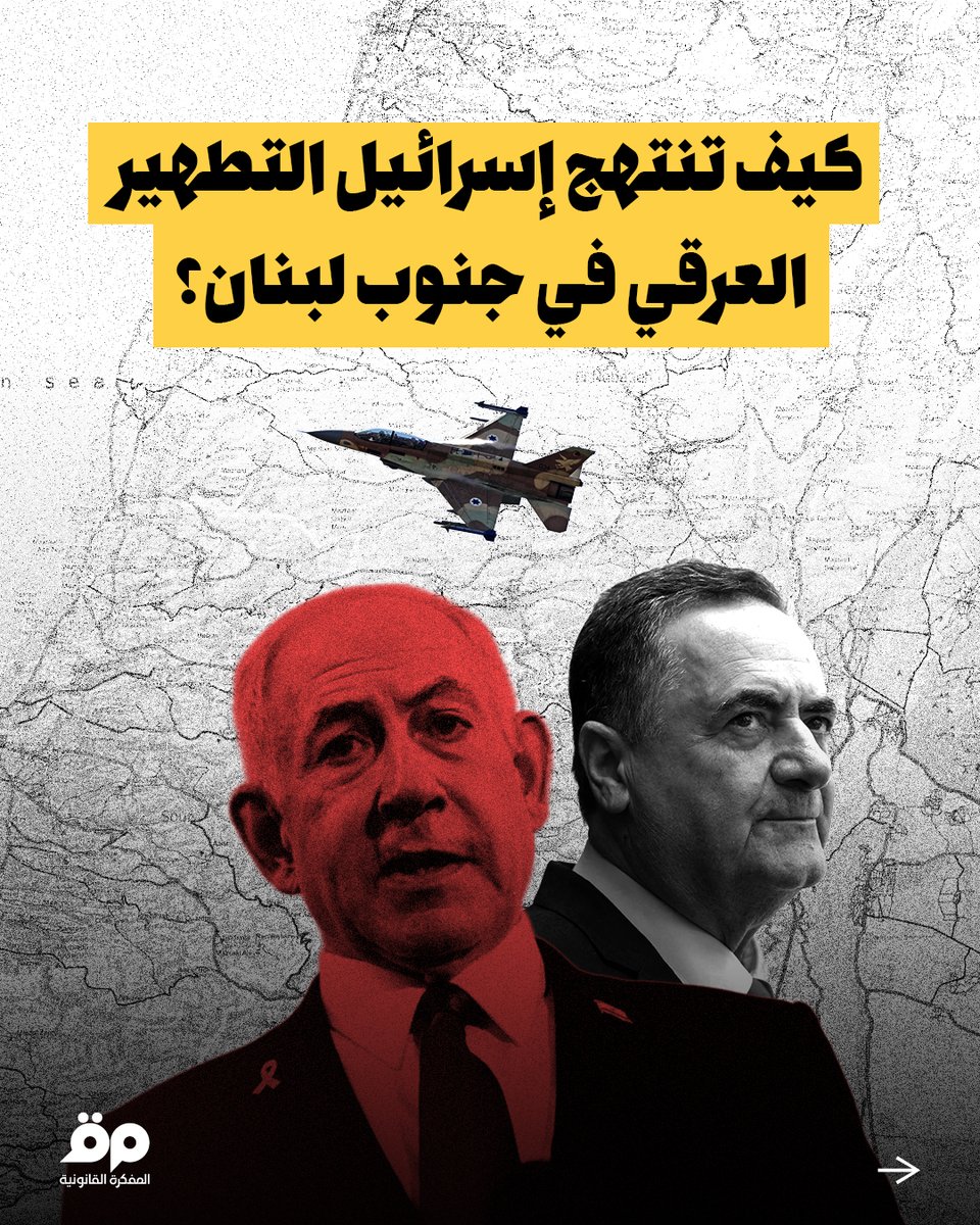 يتقدّم توصيف "التطهير العرقي" إلى واجهة النقاش مع تصاعد الاعتداءات الإسرائيلية في جنوب لبنان، ولا سيما مع الحديث عن إنشاء منطقة عازلة جنوب نهر الليطاني. 
1/8