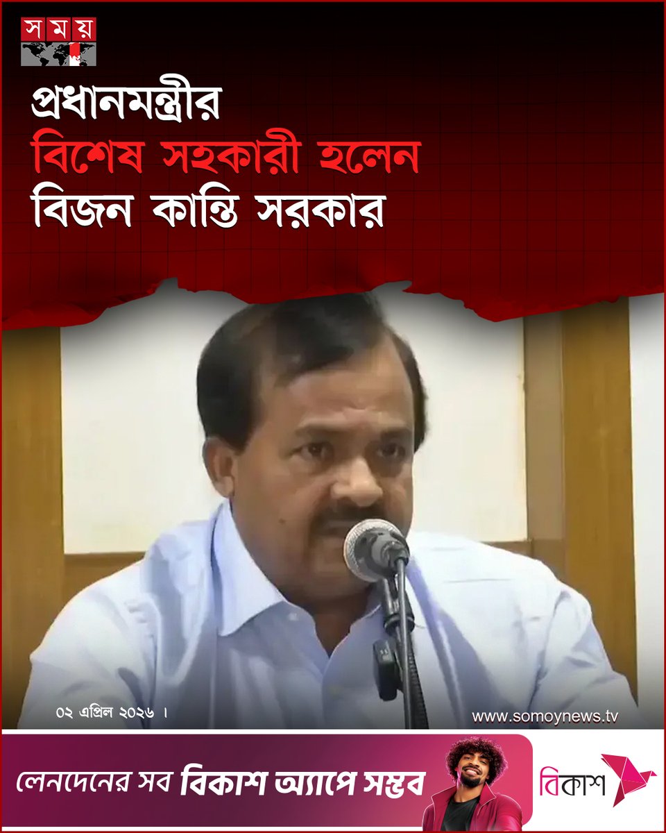somoytv's tweet photo. সাবেক সচিব বিজন কান্তি সরকারকে প্রধানমন্ত্রী তারেক রহমানের বিশেষ সহকারী হিসেবে নিয়োগ দেয়া হয়েছে। তিনি প্রধানমন্ত্রীর হিন্দু, বৌদ্ধ, খ্রিস্টান ও নৃ-গোষ্ঠী বিষয়ক বিশেষ সহকারী হিসেবে দায়িত্ব পালন করবেন
বিস্তারিত : https://t.co/z9xq5HDP30
#SpecialAssistant #PrimeMinister #somoytv