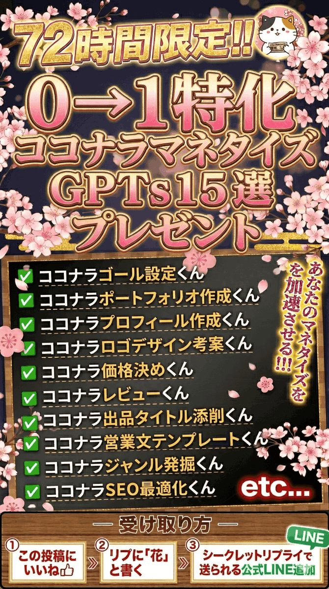 ◥◣　3日でマジで消します　　◢◤

🎁プレゼント企画開始🎁

4月6日(月) 23:59 完全終了

①"いいね"とリプに「花」
②こちら👉bit.ly/pre-koko

0→1特化
ココナラマネタイズ
GPTs15選プレゼント企画
を開始します

子持ちサラリーマンをしながら
コンテンツ販売で
累計3500万収益化した