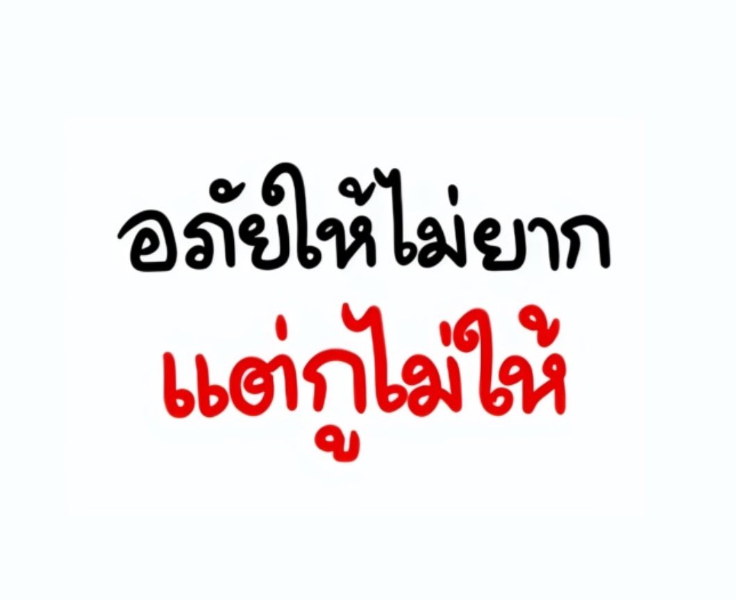 ถ้ามัวแต่ให้อภัย แล้วเมื่อไหร่จะได้เอาคืน