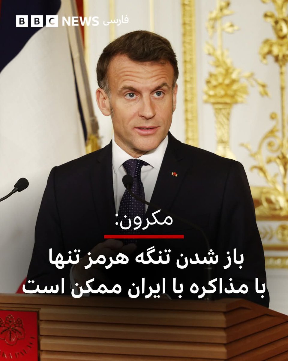 Macron's bold call for peace over war in the Strait of Hormuz! 🇫🇷 No to military force, YES to dialogue with Iran. A truly diplomatic and humane approach that prioritizes lives over conflict. Other leaders, take note!

#Macron #Diplomacy #PeaceFirst #HumanRights #StraitOfHormuz
