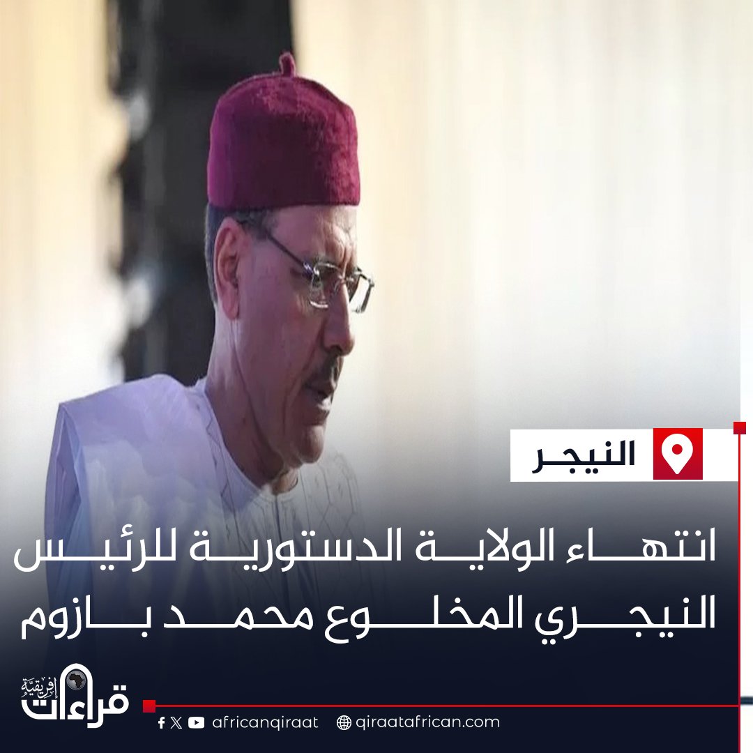 O_M_M_Alansary's tweet photo. #النيجر #العدالة #بازوم
- الإطاحة بالرئيس بازوم بانقلاب عسكري: 26/07/2023
- رفع الحصانة عنه: 14/06/2024
- انتهاء ولايته الدستورية: 02/04/2026
الآن، وبعد انتهاء ولايته.. ما المانع من محاكمته أو الإفراج عنه؟
ثم تنطلق النيجر نحو مرحلة جديدة ..
#Niger #Justice #Bazoum https://t.co/PgRYuEkb5a