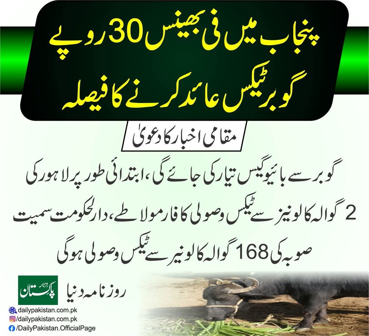 حکومت پنجاب کا یہ نہایت ہی احسن اقدام ہے ان پر پہلی مرتبہ کسی ٹیکس کا نفاذ کیا جارہا ہے یہ حکومت کی ہر سہولت کو استعمال کرتے ہیں ٹیکس ایک روپے بھی نہیں دیتے الٹا سیوریج سسٹم کو تباہ کرتے ہیں اور محلے داروں کی زندگی عذاب بنا دیتے ہیں 👍