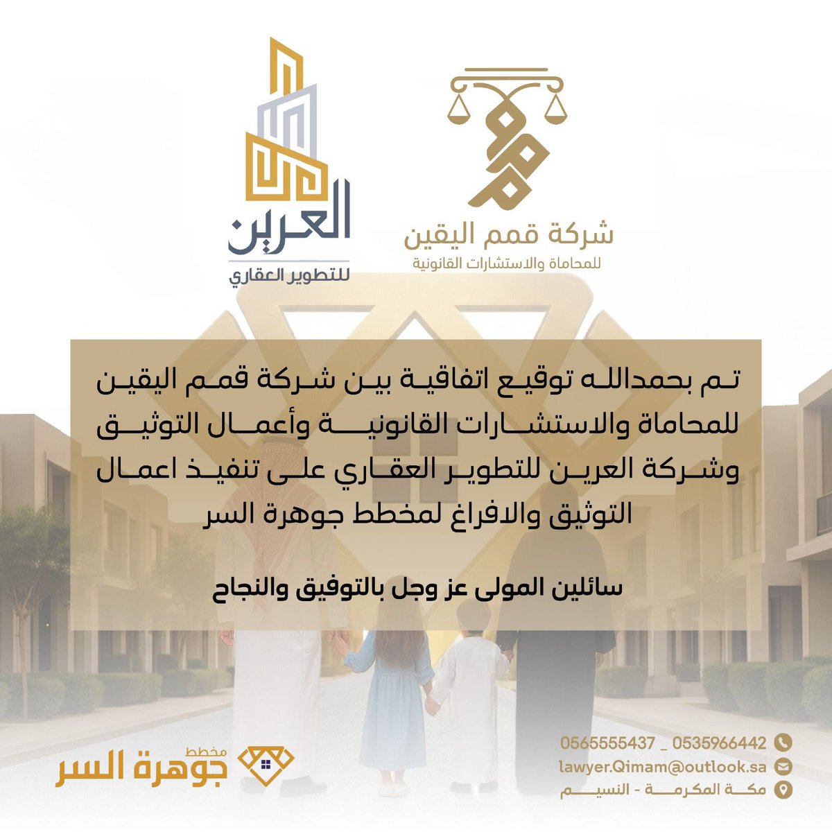 تم بحمدالله توقيع اتفاقية بين شركة قمم اليقين للمحاماة والاستشارات القانونية وأعمال التوثيق
وشركة العرين للتطوير العقاري على تنفيذ اعمال التوثيق والافراغ لمخطط جوهرة السر
سائلين المولى عز وجل التوفيق والنجاح. 

#توثيق #افراغات #عقارات #محاماه #محامي #شركة_محاماه #التميز_المالي