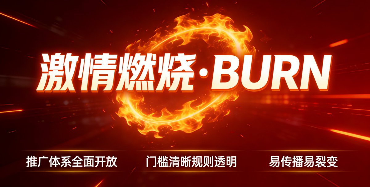 📣 推广体系现已全面开放
🔥门槛清晰・规则公开透明
🔥机制简单・易传播易裂变
🔥全员参与・共享生态成长收益
#BURN #社区生态 #推广激励 #加密货币