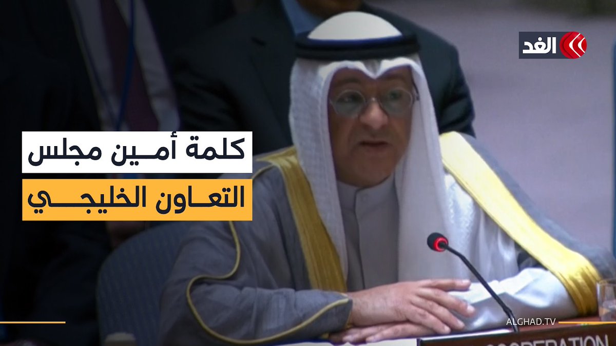 نتعرض لعدوان إيراني متواصل.. كلمة للأمين العام لمجلس التعاون الخليجي جاسم البديوي أمام مجلس الأمن 