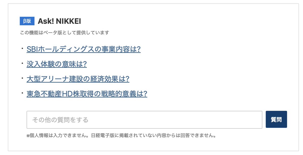 日経にこんな機能ができていました

＞読者がニュースに関して質問すると、生成AIが日経電子版の記事を読み込んですぐに回答
nikkei.com/article/DGXZQO…