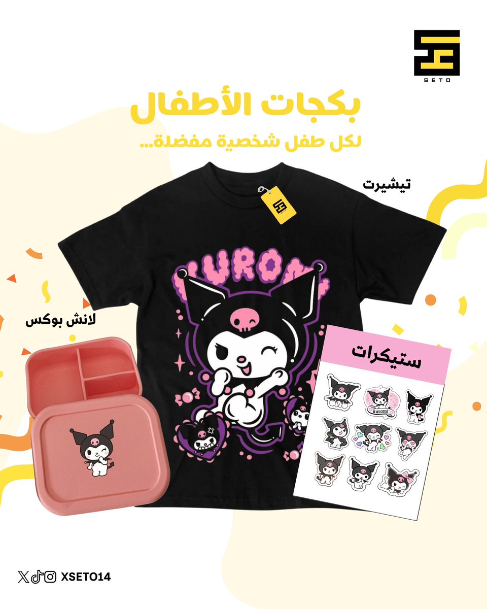 xseto14's tweet photo. بكجات الأطفال – لكل طفل شخصية مفضلة ✨
يشمل البكج:
👕 تيشيرت عصري بطباعة جذابة
🍱 لانش بوكس عملي للاستخدام اليومي
✨ ستيكرات تضيف لمسة ممتعة
تصميم يجمع بين الجودة والمرح اللي يعشقه الأطفال 😍💛
🚚 شحن مجاني
اطلب الآن بشخصية  طفلك المفضلة 💫

https://t.co/TOcCaTtojl https://t.co/KDWzIPJLHz