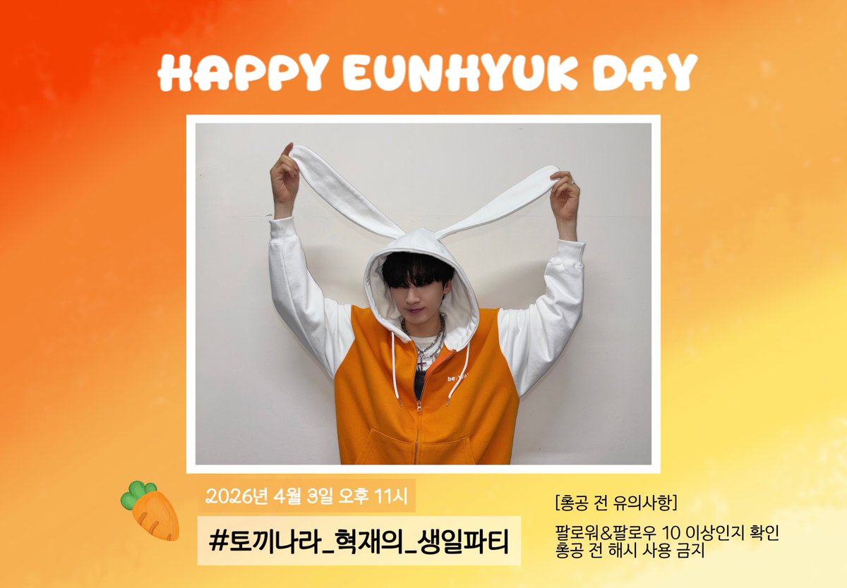 Hashtag_SJ_'s tweet photo. 📣 4월 4일 #은혁 의 생일을 축하하기 위한 해시태그 총공을 진행합니다. 총공에 참여하여 은혁의 생일을 축하해주세요. 

🔵2026.04.03 오후 11시
🔵해시태그: # 토끼나라_혁재의_생일파티

⚠️총공 전 해시태그 사용을 금하며, 많은 참여 부탁드립니다. https://t.co/4jHQBOSzsq