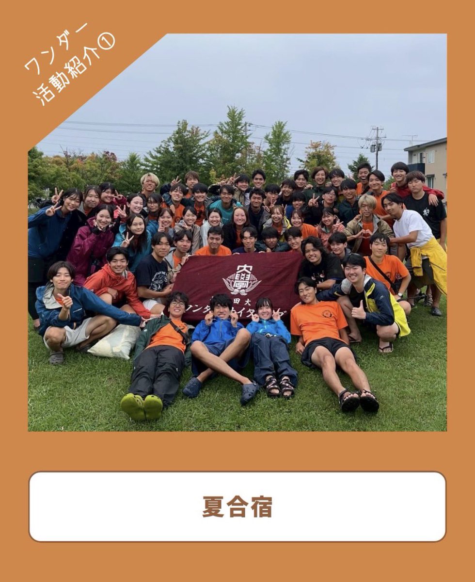 wander_2026's tweet photo. 【夏合宿とは❓❓】
新入生の皆さんがワンダーに入ってから一番最初の全体での大きなイベント！
毎年北海道で行っており、道東、道央、道南を年毎にローテーションしています！
毎日班を作り、チャリを漕ぎながら街を観光します！
夜は班で自炊をしてテント泊！！
合宿ではイベントが盛りだくさん！ https://t.co/5NACv55e3Q