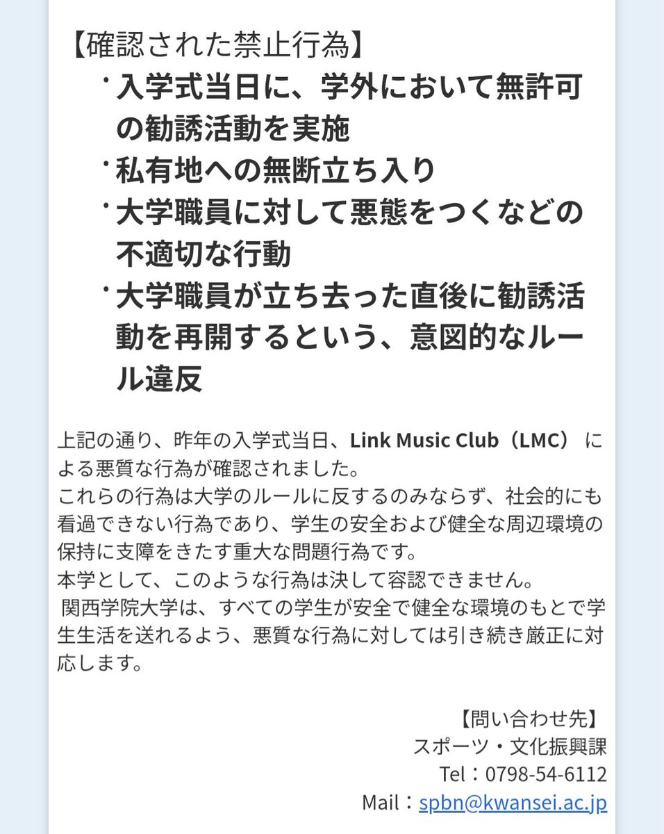 関学大学生活動支援機構は非公認団体「Link Music Club（LMC）」と関わることを自粛するようkwicにお知らせを出した。
当該団体は昨年入学式当日に、学外において無許可の勧誘活動、私有地への無断立ち入り、大学職員に対して悪態をつく不適切な行動、その他意図的な違反を行い処罰を受けた。