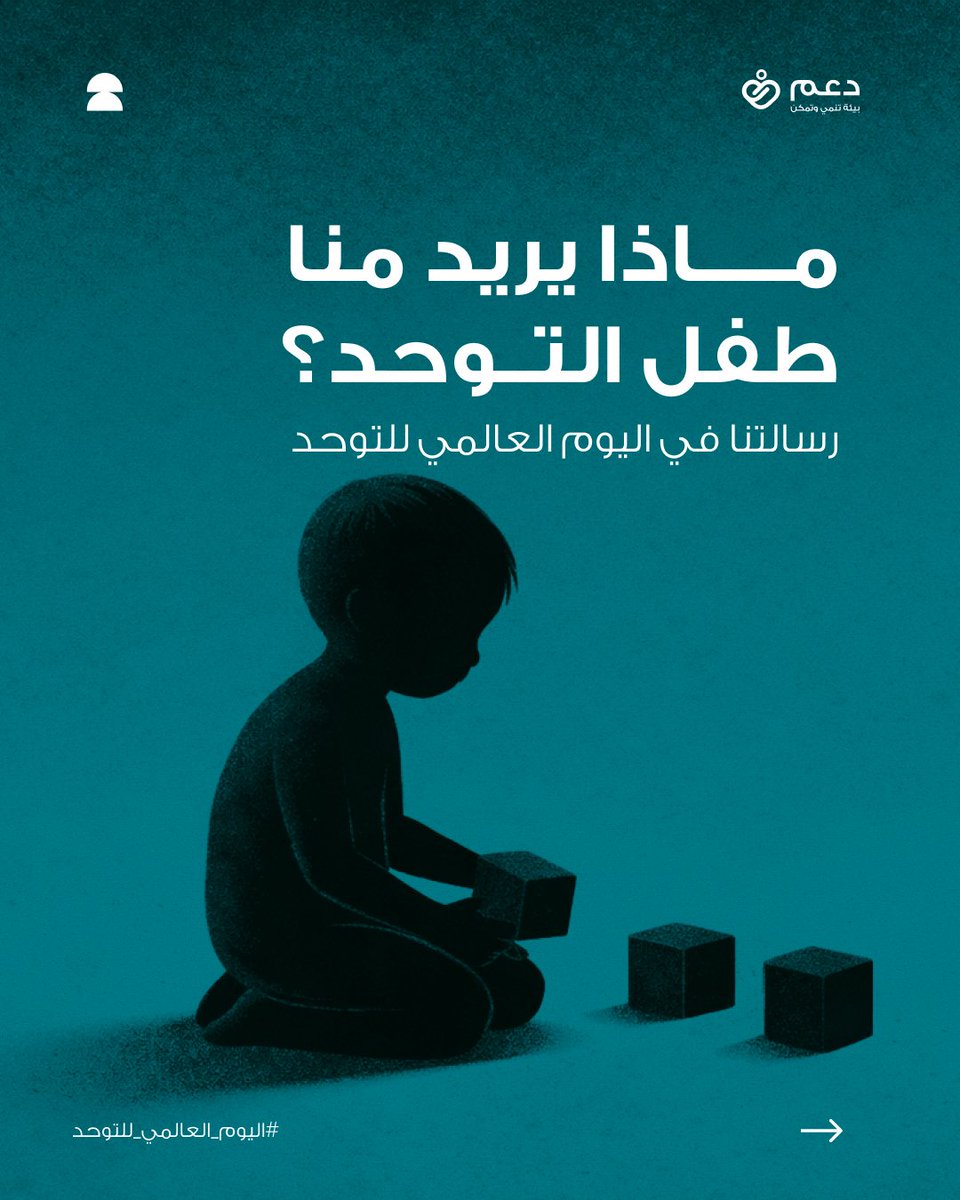 daamcare's tweet photo. في اليوم العالمي للتوحد، ننتقل من الوعي إلى التمكين.

طفل التوحد لا يحتاج منا حلولاً لحظية، بل يحتاج أدوات تجعل حياته اليومية في البيت والمدرسة أسهل وأكثر استقلالية. 

نشارككم اليوم بعض الخطوات العملية المبنية على مبادئ تحليل السلوك التطبيقي (ABA) لمساعدتكم في فهم ودعم أطفالكم https://t.co/eLa4m4GEMZ