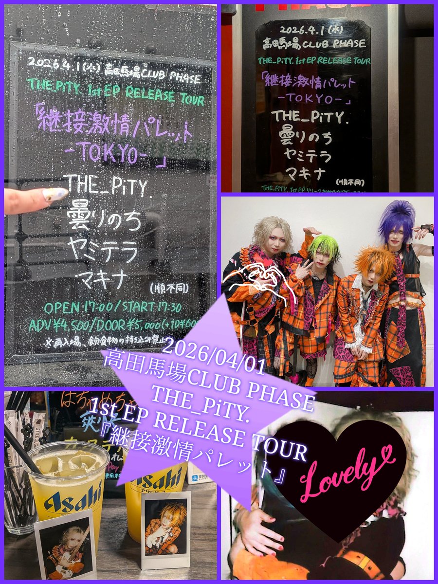 kikuhime4510's tweet photo. 2026/04/01
高田馬場CLUB PHASE
THE_PiTY. 1st EP RELEASE TOUR
「継接激情パレット-TOKYO-」
お疲れさまでした🫟
全部のバンド見たけど、曇りのち、の聴きたかった曲聞けて嬉しかった💕でもやっぱぴてぃが一番🫶大好きなリゼさんを間近で堪能できて最高に嬉しかった🥰
泣いちゃったけどね😭
#THE_PiTY https://t.co/S6YXgspzXq